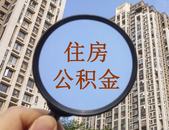 明港住房公积金为什么封存（公积金为啥是封存）